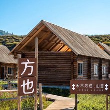 禾木方也山舍(援疆桥店)