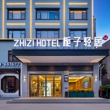 栀子轻居酒店(万达广场荆门职业学院店)