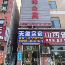 天津天缘公寓