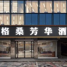 衡阳格桑芳华酒店(湖南工学院店)