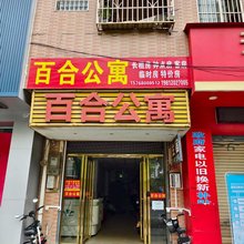 龙溪镇百合公寓