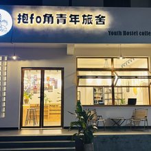 抱fo角青年旅舍(九华山游客服务中心店)