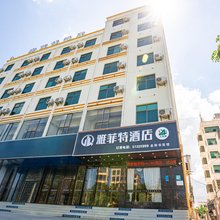 雅菲特酒店(琼西路店)