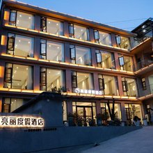 亮丽度假民宿(老君山景区店)