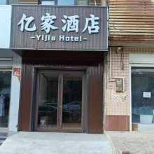 平乡亿家酒店