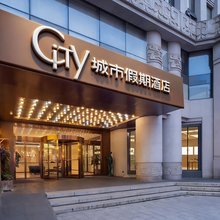 苏州城市假期酒店(十全街网师园店)