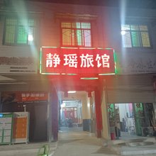 富平静瑶旅馆