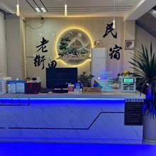 老街里民宿