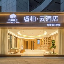 如家睿柏·云酒店(南通如东岔河镇店)