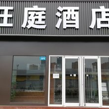 正定旺庭酒店