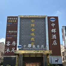 中辉假日酒店(东莞大运城邦店)