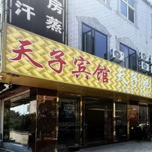 天子宾馆