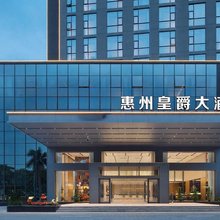 惠州皇爵大酒店(水口大湖溪店)