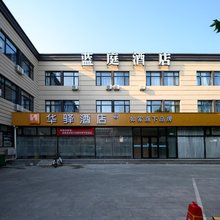 蓝庭酒店(北京房山良乡大学城西地铁站店)