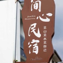 简心民宿