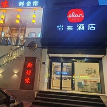 怡来酒店(武汉楚河汉街洪山广场店)