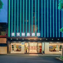 喜见丽晶酒店(杭州东站西广场店)