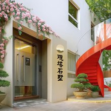 观塔·石墅(厦门大学店)