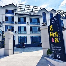 若栖别院民宿