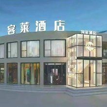 客莱酒店