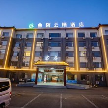 曲陌云栖酒店(曲阜游客中心店)