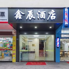 福州鑫辰酒店