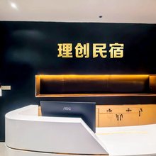 理创公寓民宿