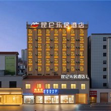 昆仑乐居酒店(遂平汽车站店)