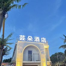 万宁芸朵酒店(日月湾店)