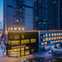 无眠酒店(淮北市政府店)