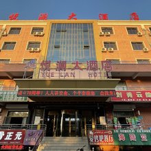 巩留悦澜大酒店