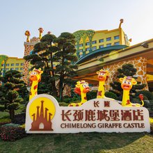 清远长隆长颈鹿城堡酒店