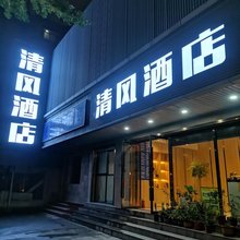 清风酒店(南京火车站南广场店)