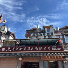 普洱廷苑别墅客栈(茶马古城店)