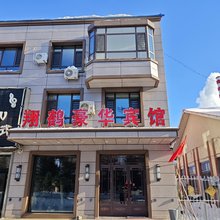翔鹤豪华宾馆