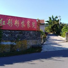 红彤彤农家院