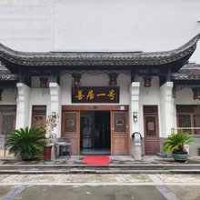 南浔善居·一号酒店(南浔古镇店)