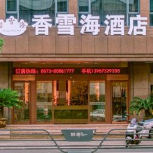 桐乡香雪海酒店(稻乐路店)