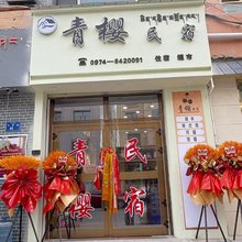 青樱民宿