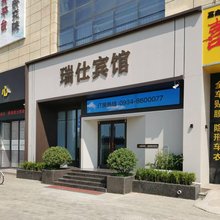 瑞仕宾馆(庆阳高铁站店)