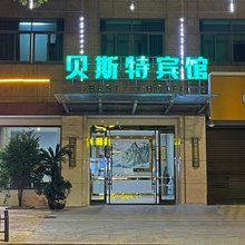 宁海贝斯特宾馆(西店镇店)