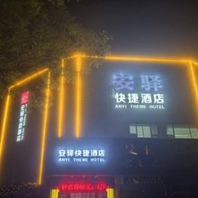 嘉峪关安驿快捷酒店
