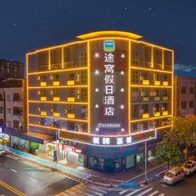 途窝假日酒店(东莞石碣店)