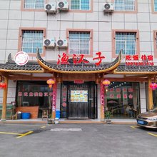 渔汉子民宿