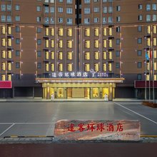 途客环球酒店(安阳师范学院店)