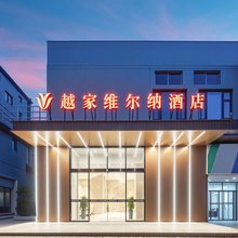 越家维尔纳酒店(都昌县政府景程新天地购物中心店)
