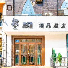 叁玥精品酒店(哈尔滨中央大街店)