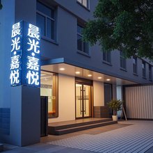 晨光嘉悦酒店(南京夫子庙老门东店)
