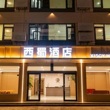 剑阁西蜀酒店(下寺镇剑门关高铁站店)
