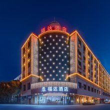 昌吉福达酒店